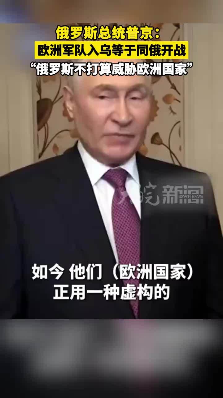 俄罗斯总统普京：欧洲军队入乌等于同俄开战“俄罗斯不打算威胁欧洲国家”