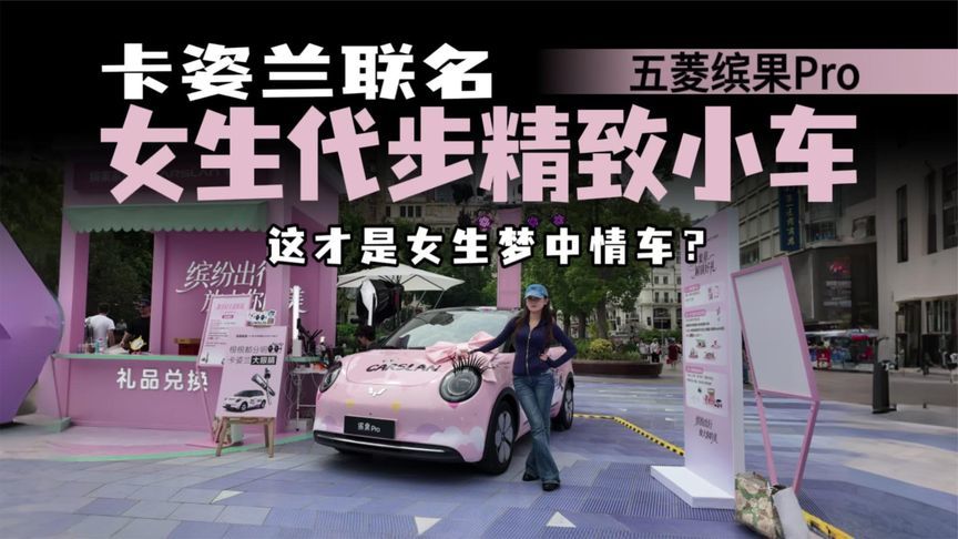 5 7 万精致代步！缤果家族拿什么把女生日常需求玩明白？