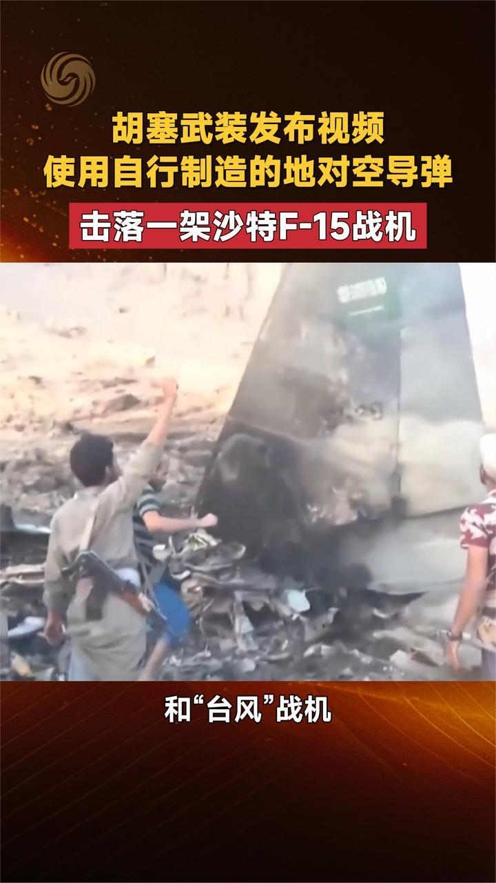 胡塞武装发布视频使用自行制造的地对空导弹击落一架沙特F-15战机