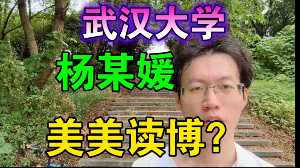 【武汉大学，杨某媛，美美读博了？】宁可错杀不会放过，补档【两女儿86页PPT手撕小三】，就是不说父亲的错