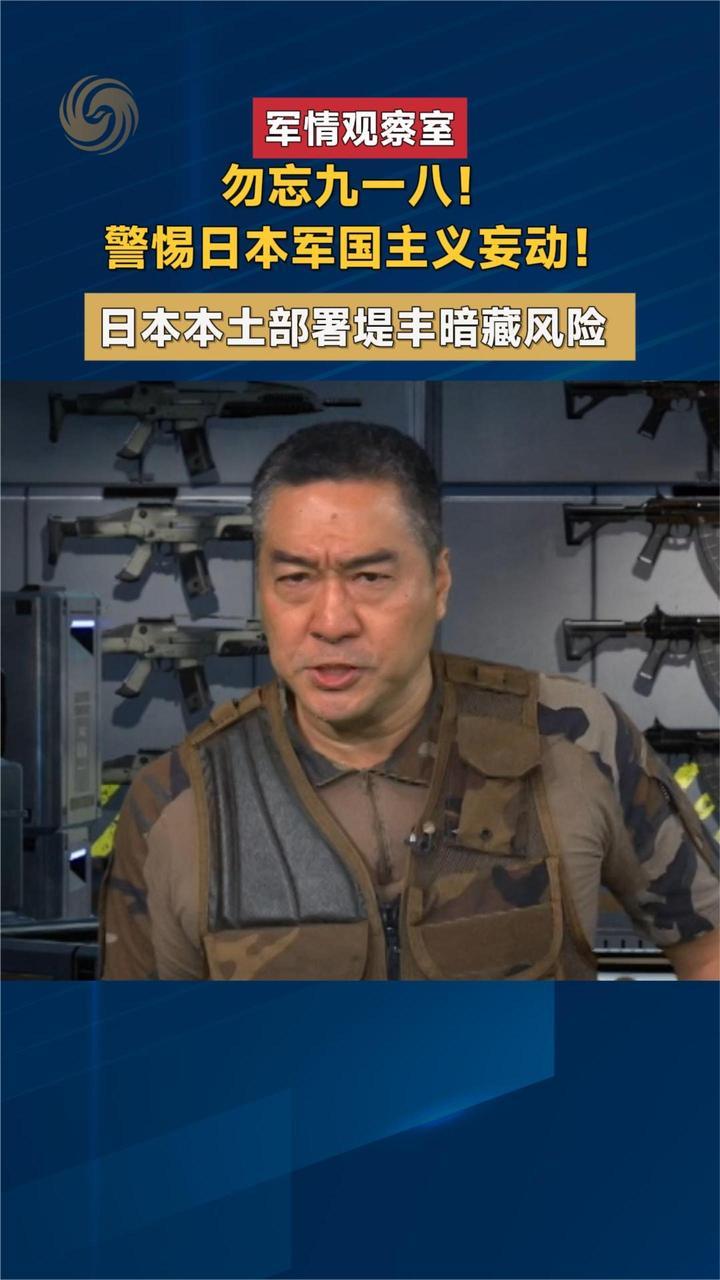 勿忘九一八！警惕日本军国主义妄动！日本本土部署堤丰暗藏风险