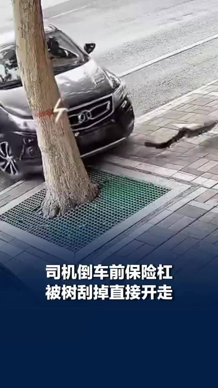 保险杠连带车牌被刮飞司机径直离开