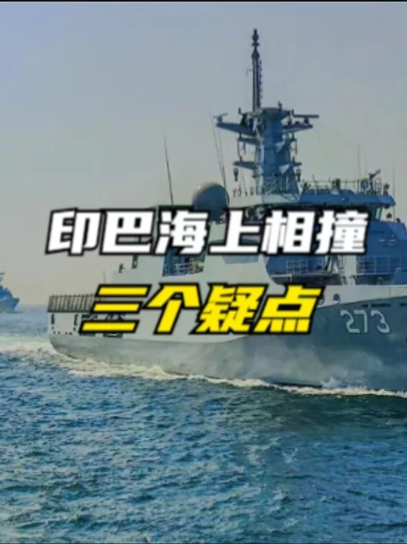 印巴海上相撞，三个疑点