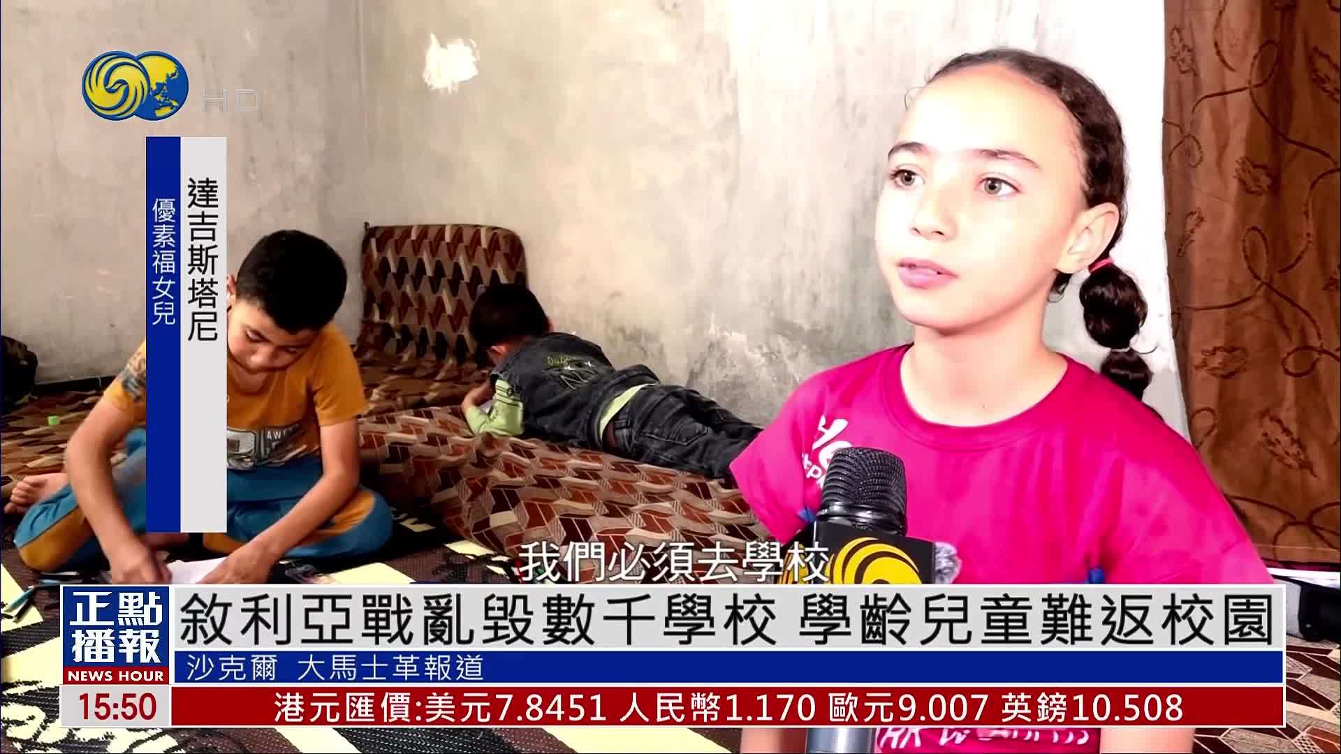 叙利亚战乱毁数千学校 学龄儿童难返校园