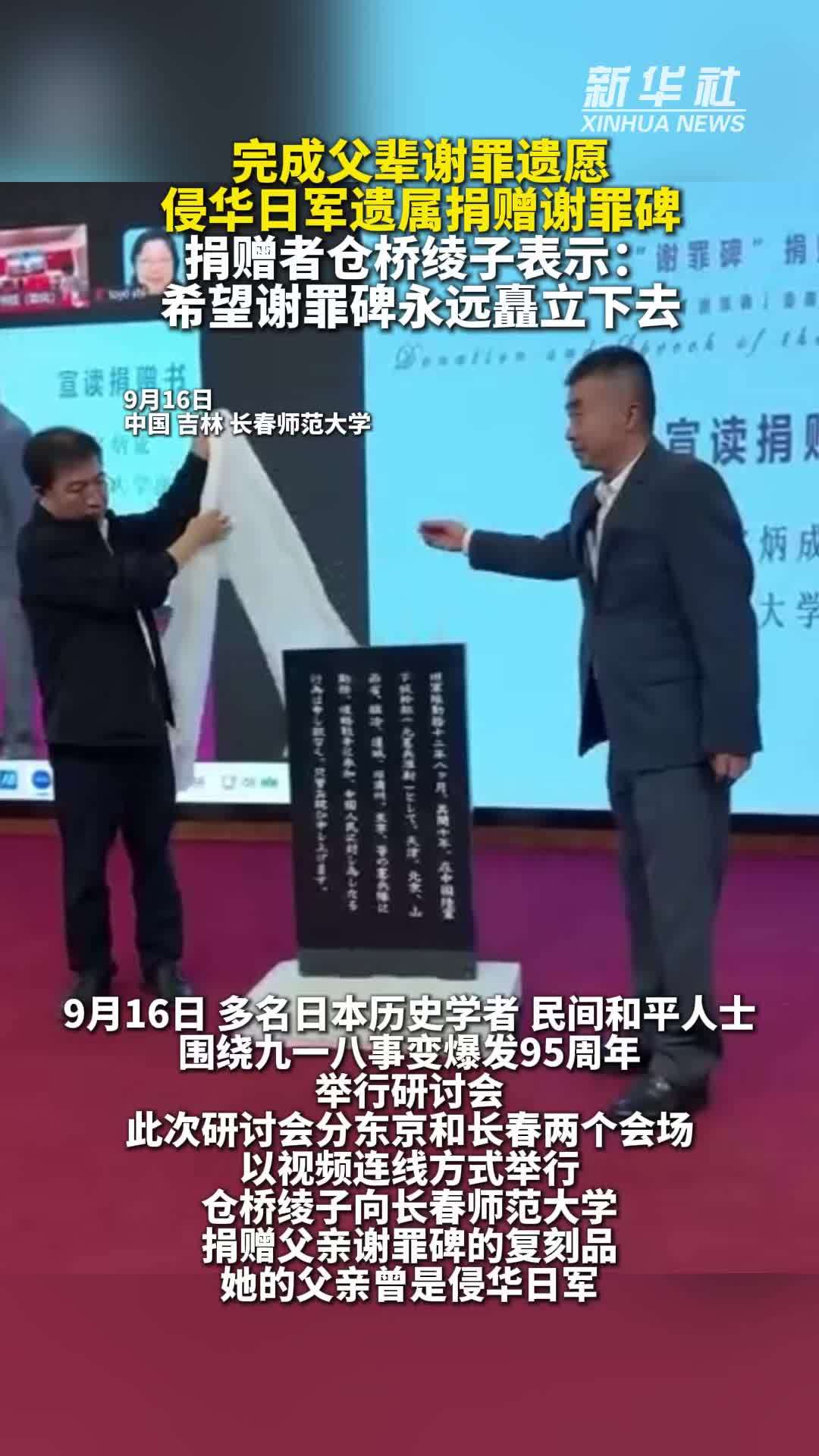 侵华日军遗属向长春师范大学捐赠谢罪碑，盼碑永立