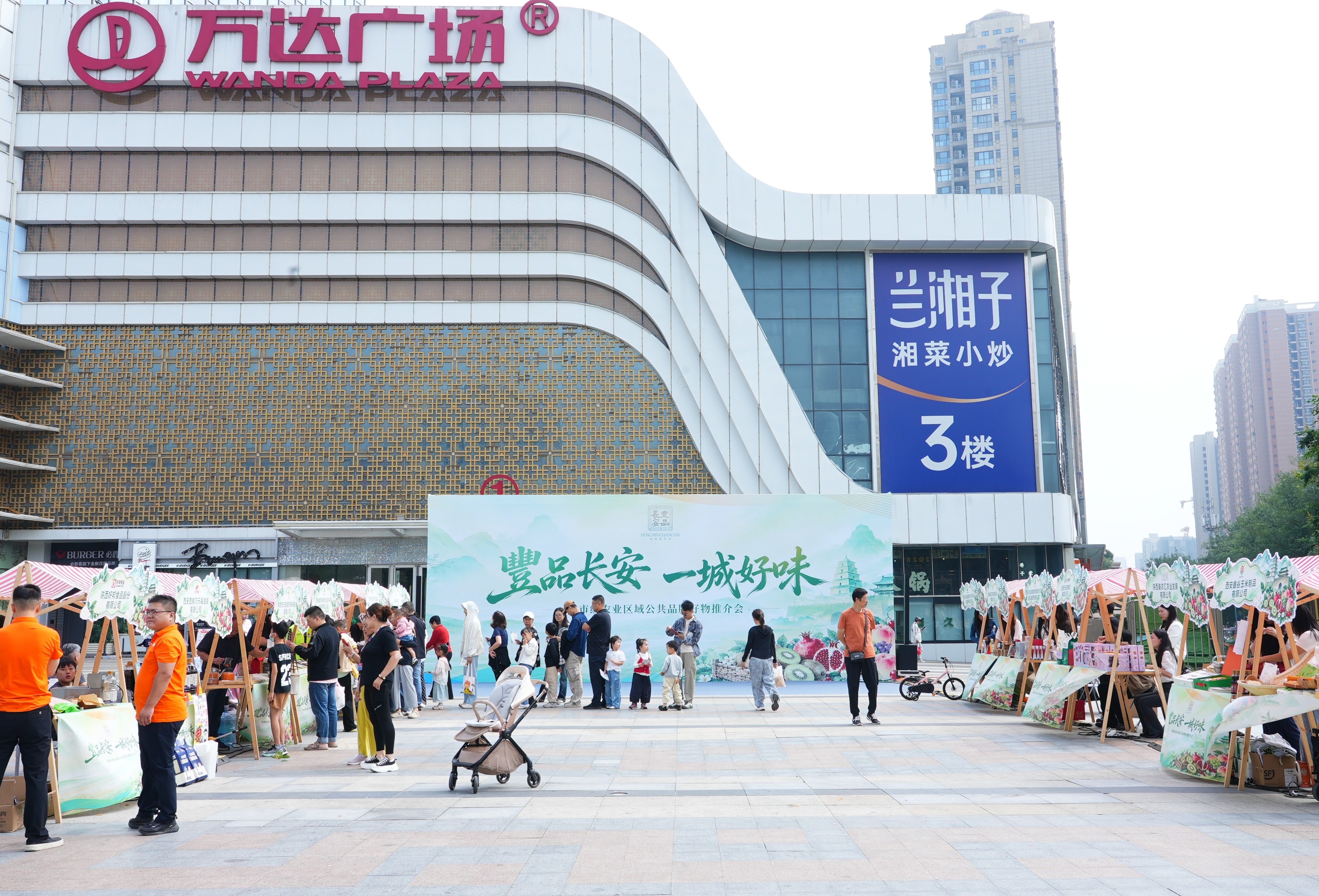 “豐品长安·一城好味”市级农业区域公共品牌好物推介会在西安举行