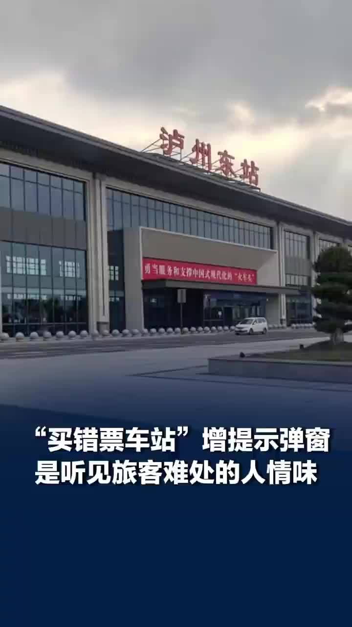 泸州东站有了弹窗小改动解决大痛点