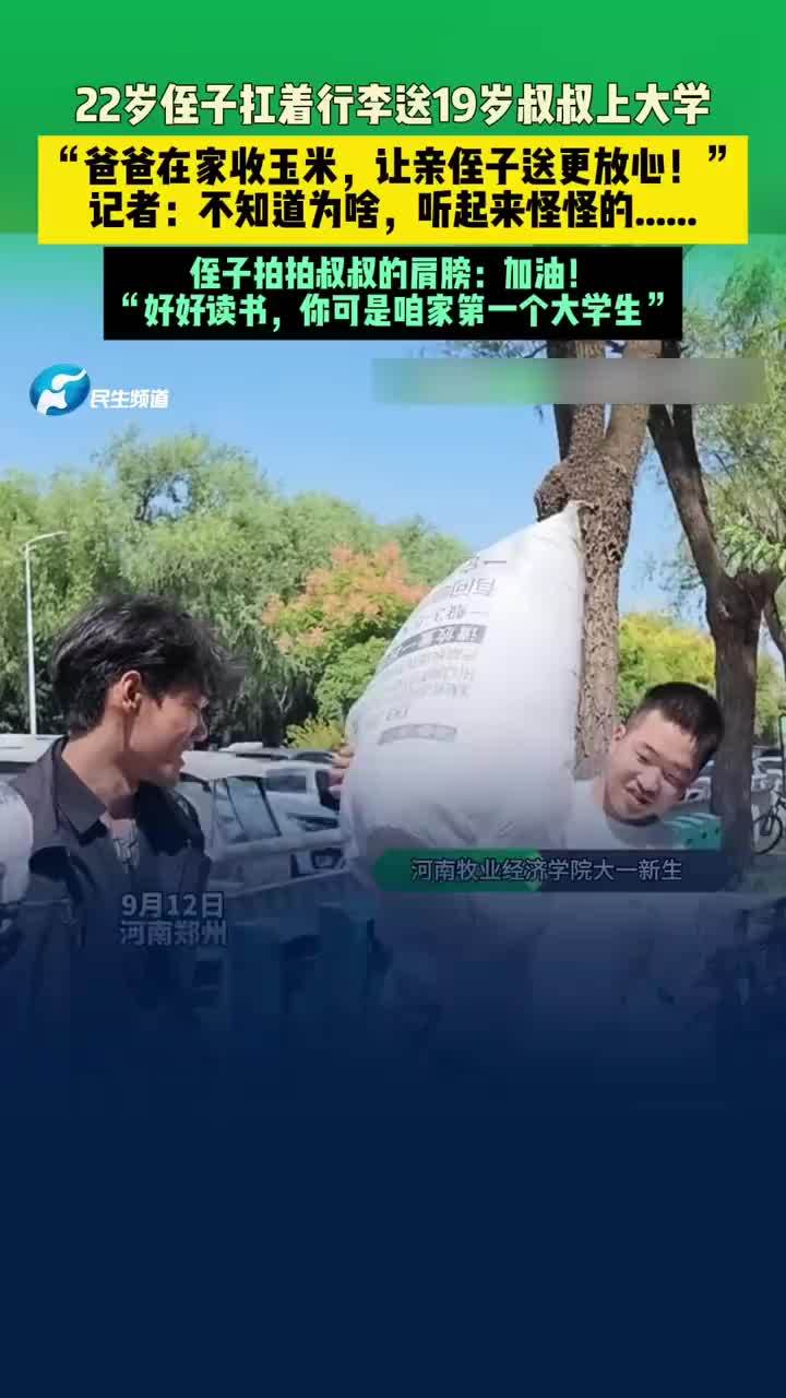 22岁侄子扛行李送19岁叔叔上大学