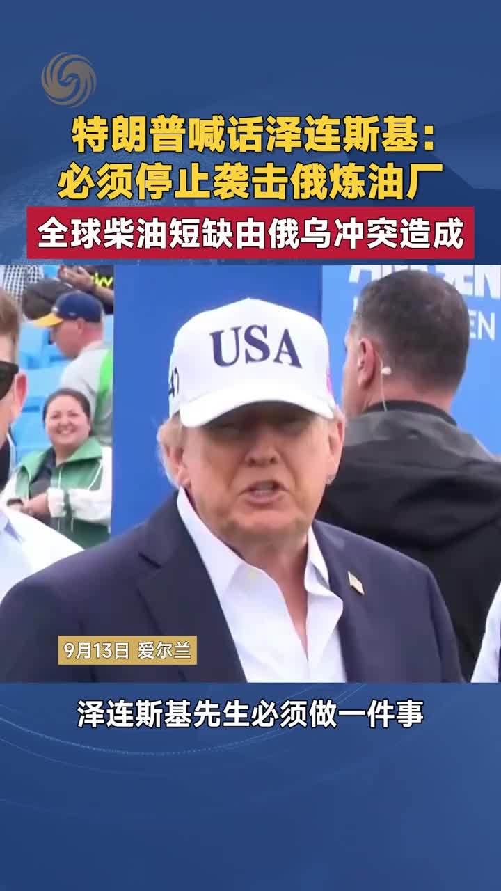 特朗普喊话泽连斯基：停止袭击俄炼油厂 柴油短缺由俄乌冲突造成