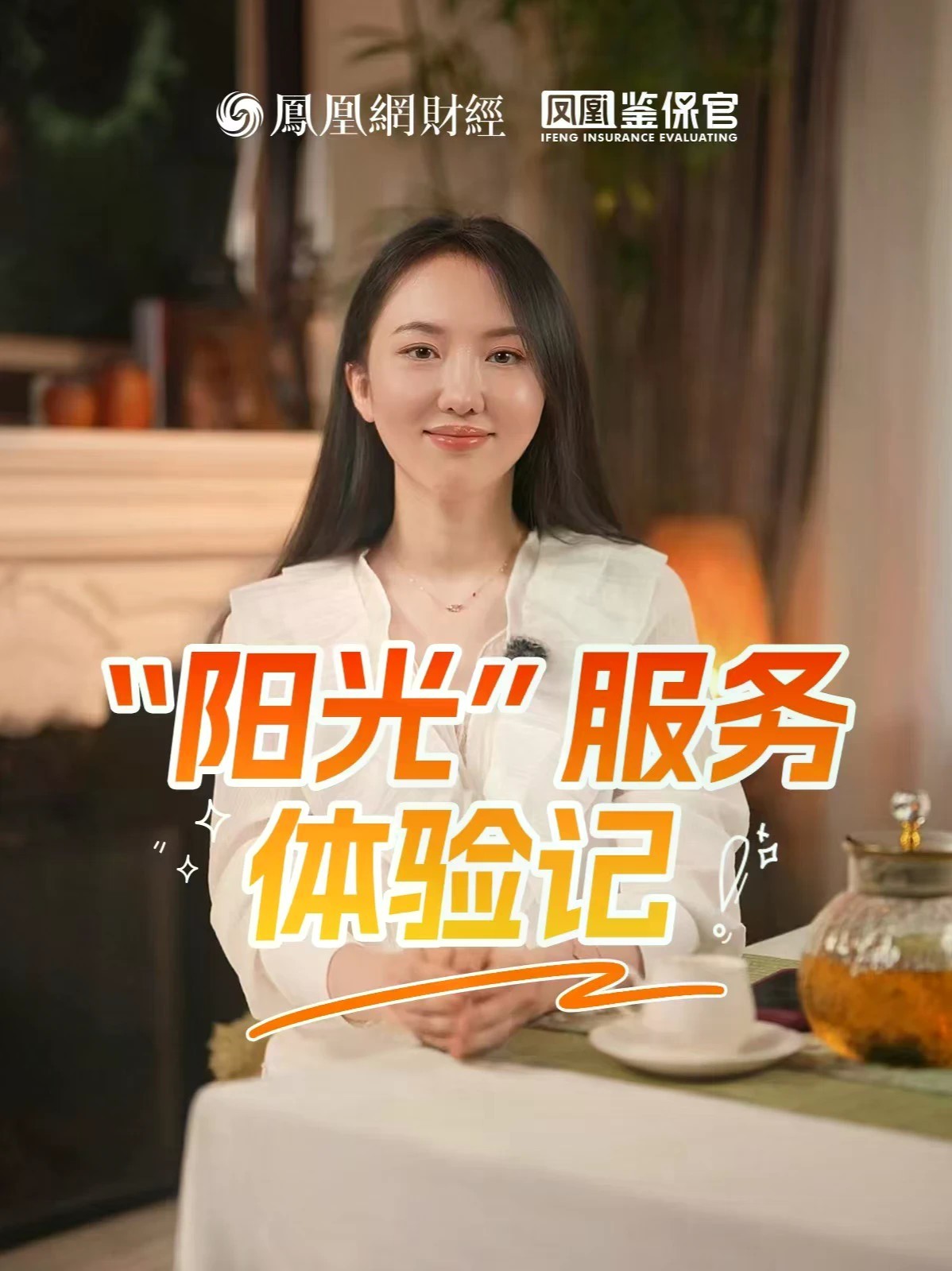 阳光保险打造全场景暖心服务 凤凰鉴保官｜车险服务极速响应，就医陪护省心无忧，长辈养老管家相伴，阳光保险打造全场景暖心服务 #养老 #车险 #阳光保险