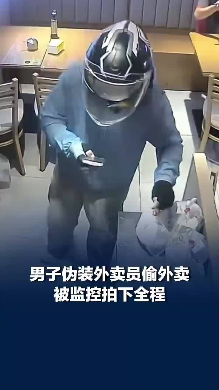 男子伪装外卖员偷外卖被监控拍下全程