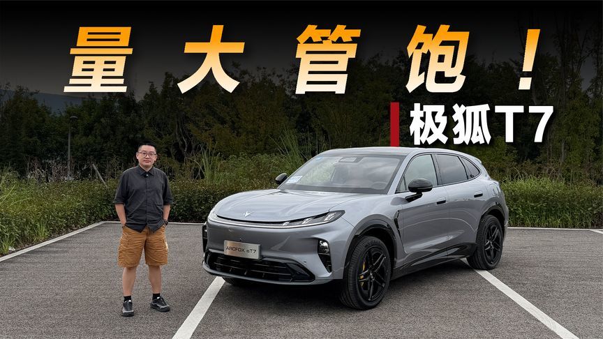 量大管饱应有尽有的极狐T7，到底行不行？