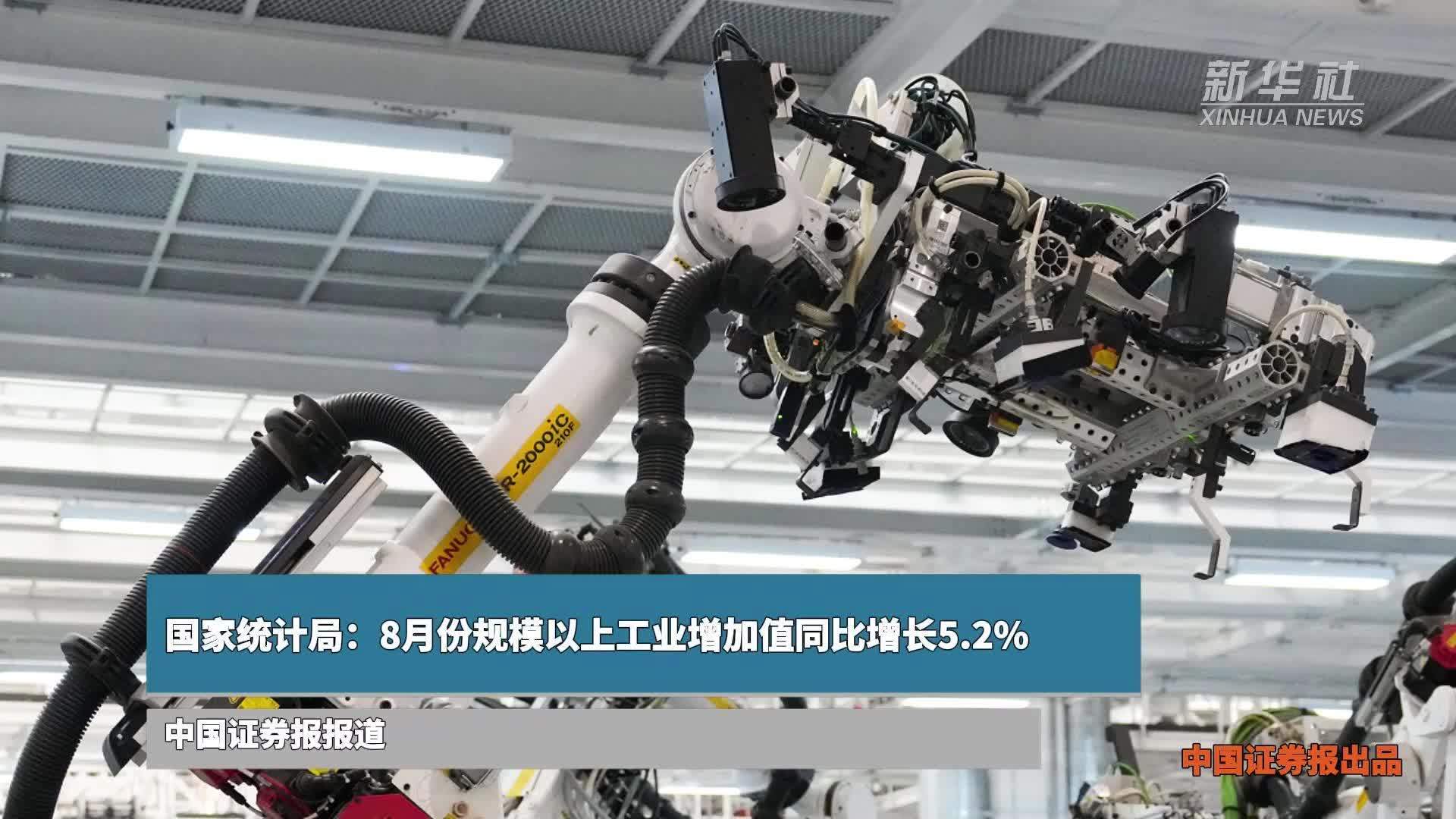 国家统计局：8月份规模以上工业增加值同比增长5.2%