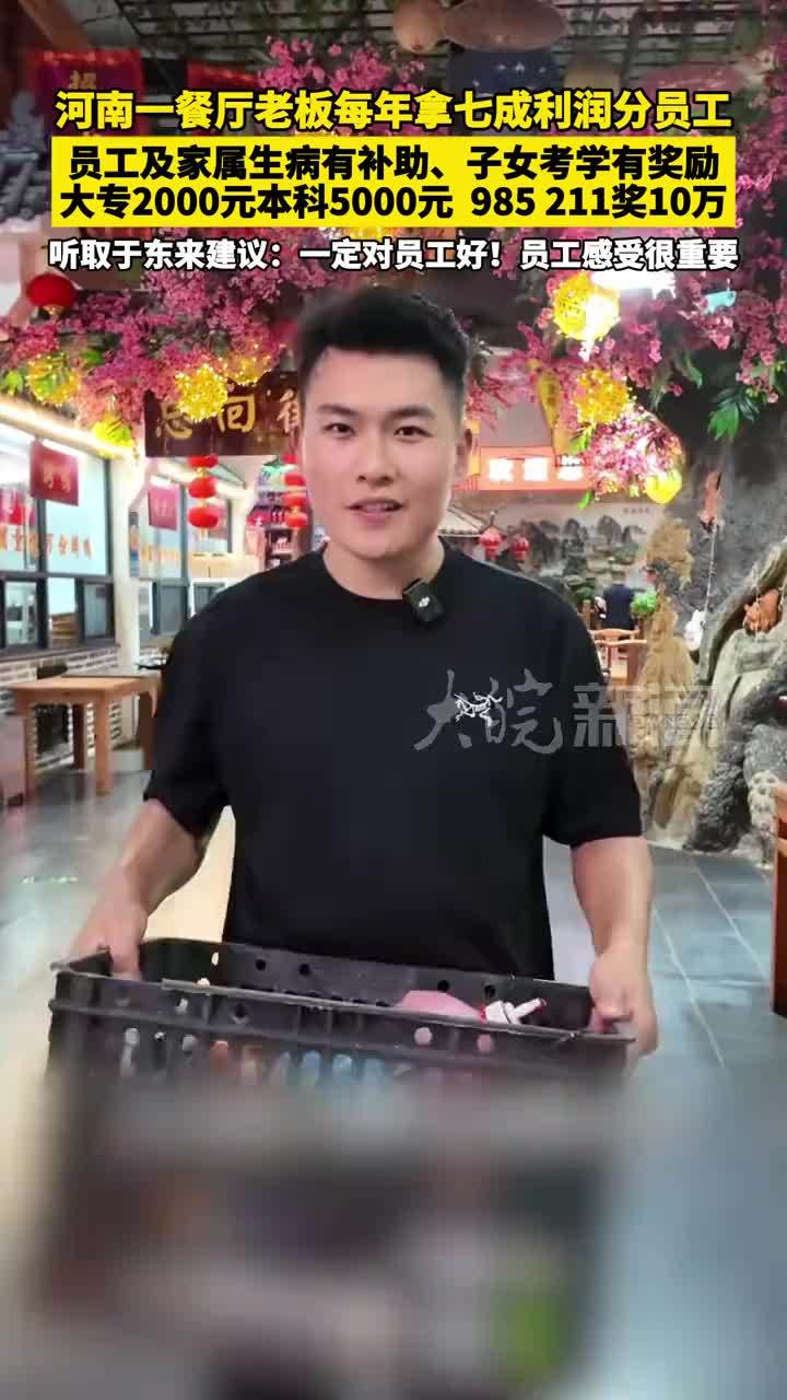 河南一餐厅老板每年拿七成利润分员工 员工及家属生病有补助、子女考学有奖励， 大专2000元本科5000元 985 211奖10万 听取于东来建议：一定对员工好！员工感受很重要