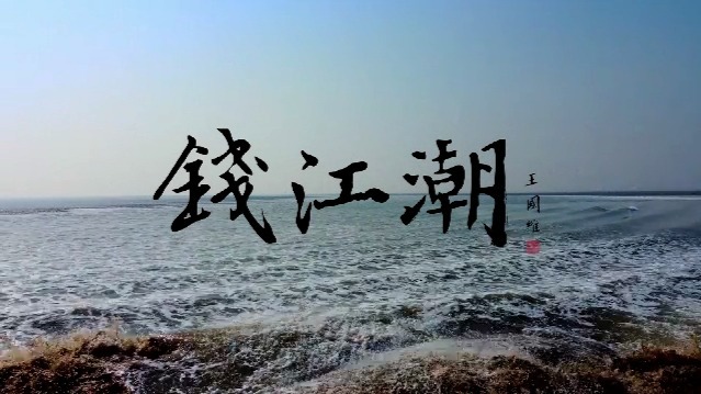 钱江潮：弄潮