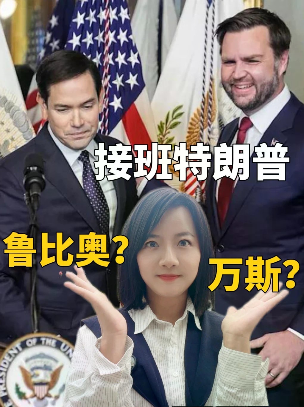 共和党大会万斯登台，鲁比奥访问南美：谁会接班特朗普？#全球创作者计划 #美国 #共和党大会 #中期选举