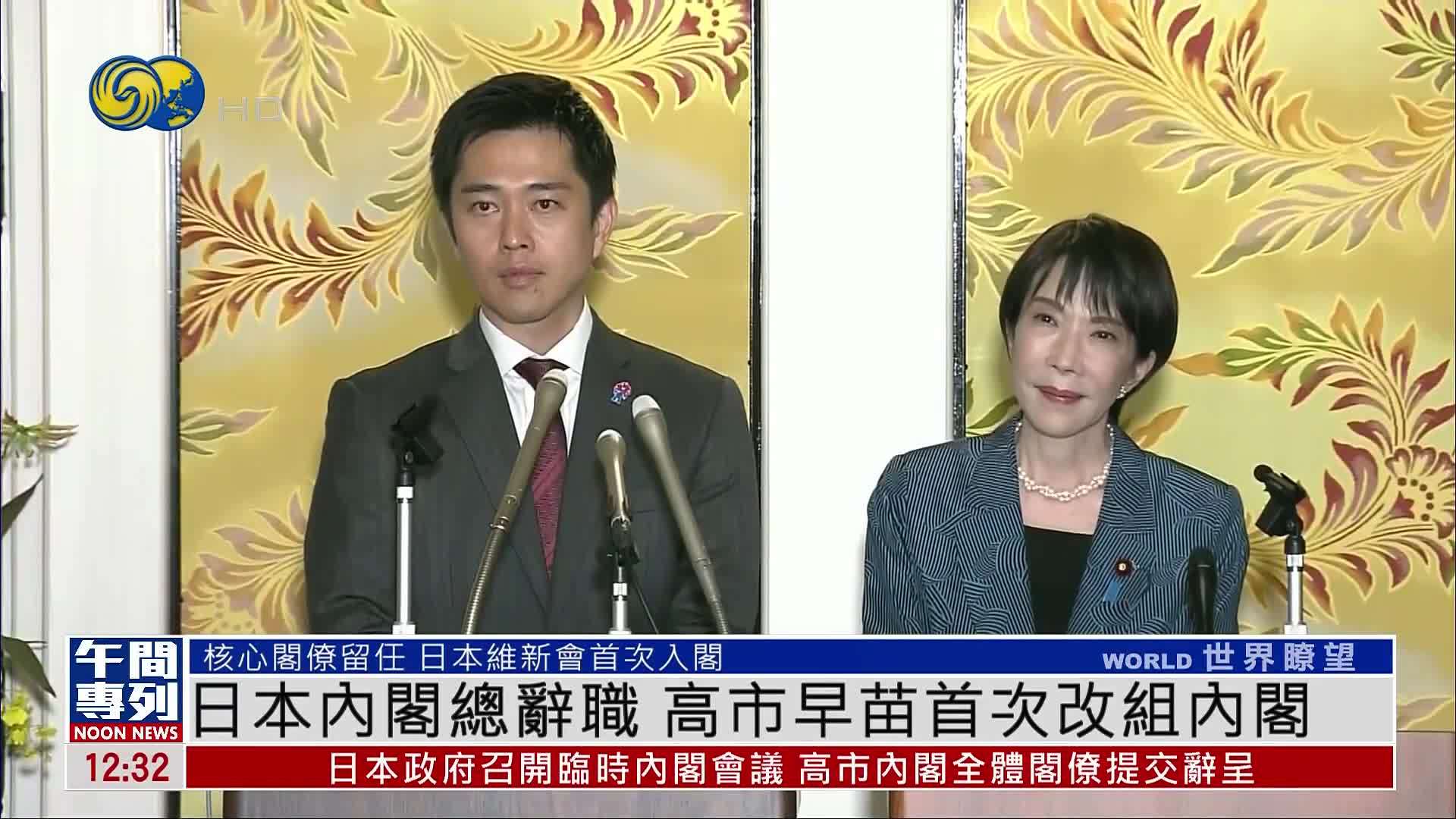 日本内阁总辞职 首相高市早苗首次改组内阁
