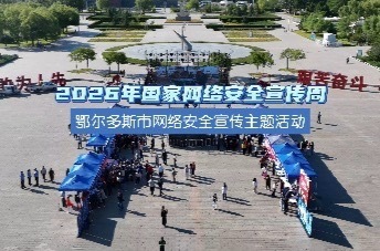 智能时代网安护航！鄂尔多斯市网络安全宣传周活动在杭锦旗举行