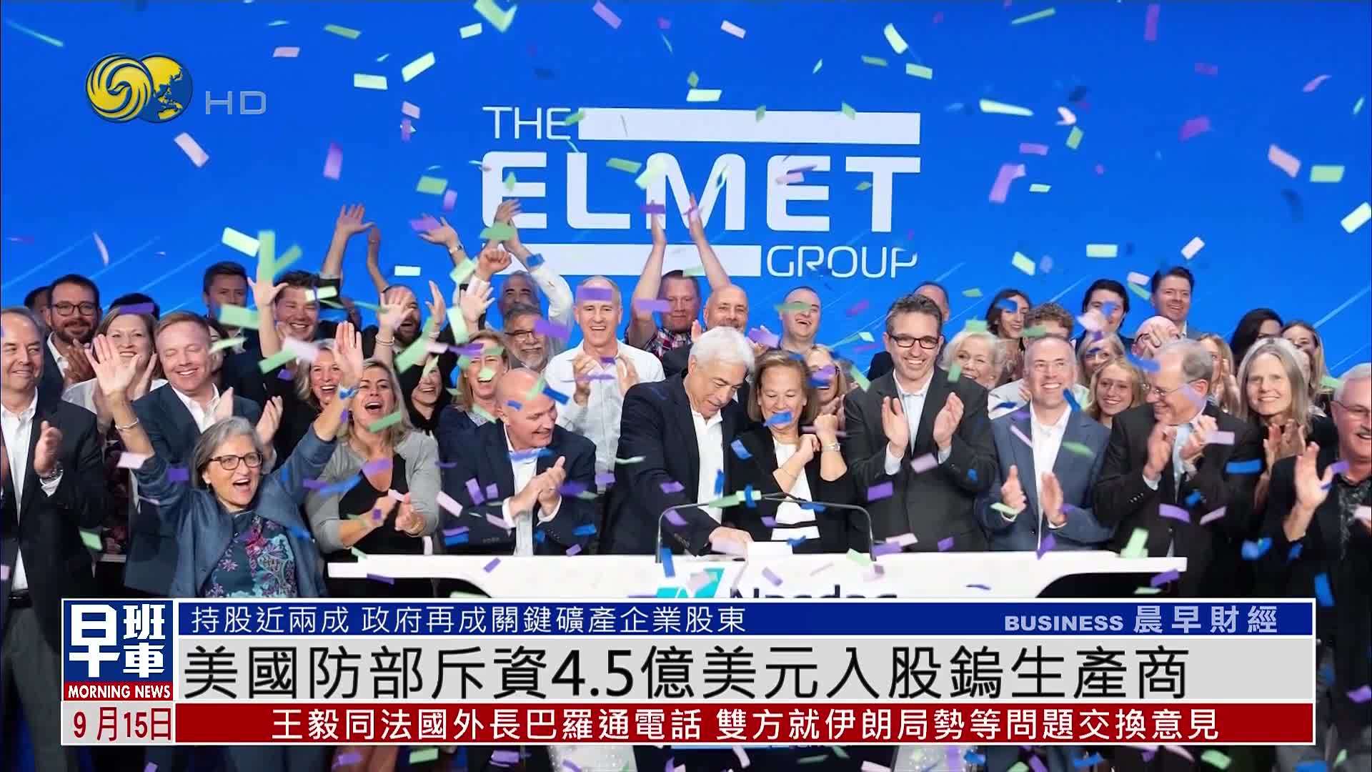 美国防部斥资4.5亿美元入股钨生产商