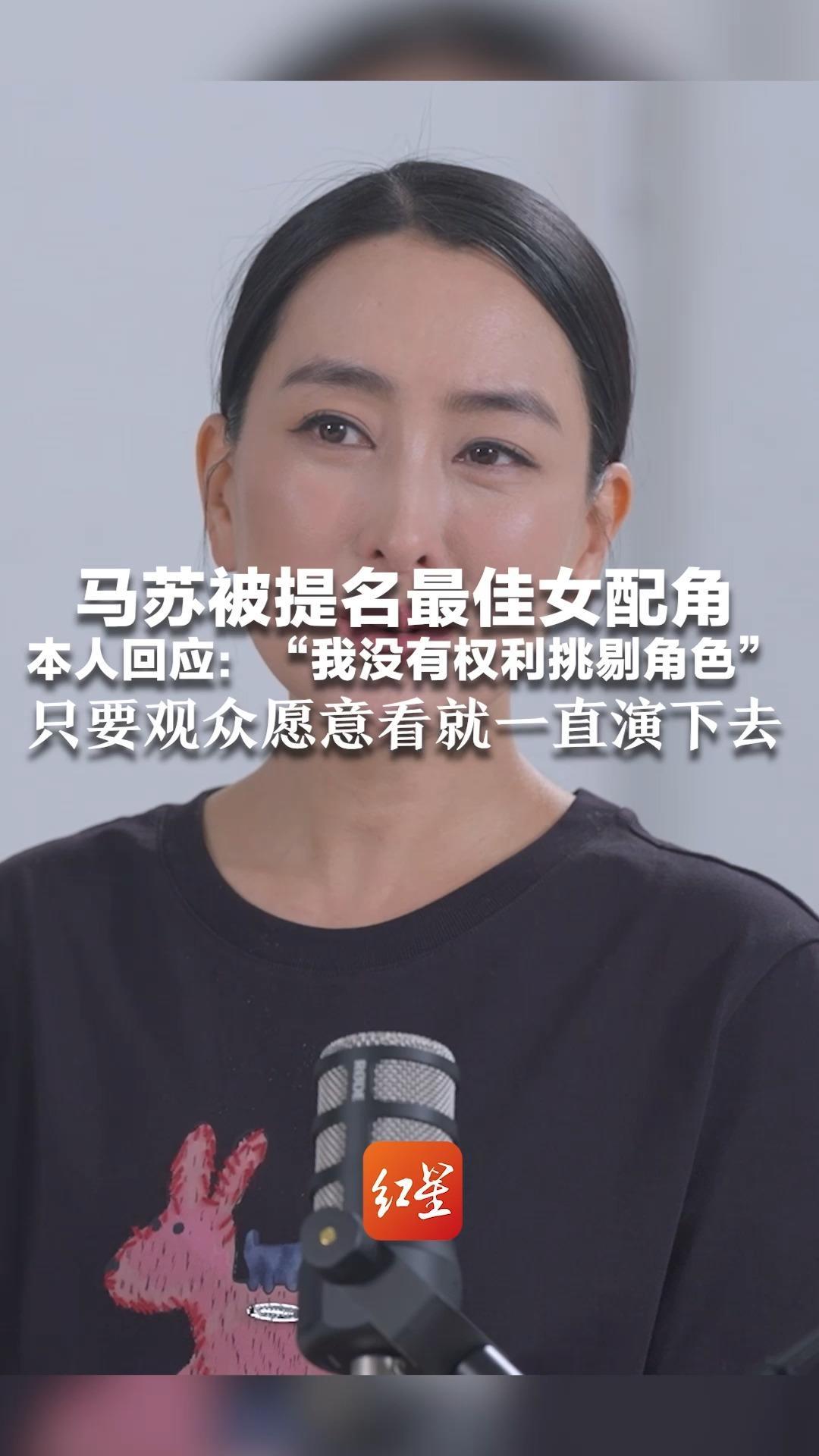 马苏被提名最佳女配角 本人回应：“我没有权利挑剔角色”哪怕只有三五场戏也会接 只要观众愿意看就一直演下去