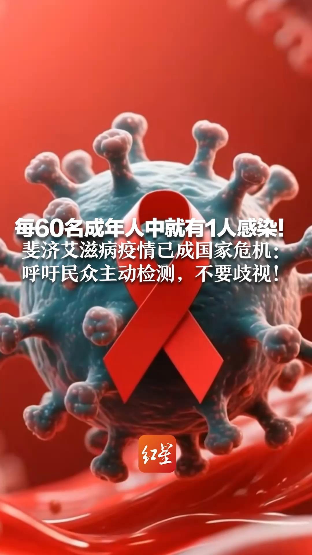 每60名成年人中就有1人感染！斐济艾滋病疫情已成国家危机：2025年新增感染人数是6年前的16倍 呼吁民众主动检测，不要歧视