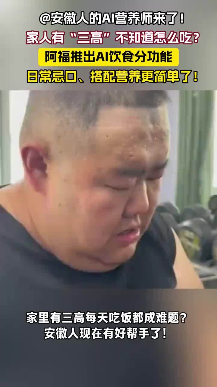 大皖：安徽人的AI营养师来了，家人有“三高”不知道怎么吃？阿福推出AI饮食分功能：日常忌口、搭配营养更简单