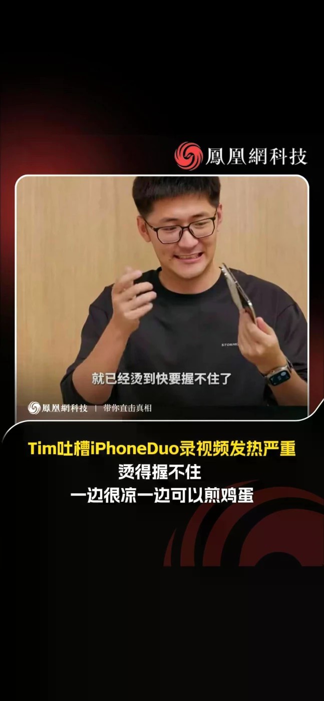 影视飓风Tim实测 iPhone Duo，连续录制几分钟4K视频就发热严重，机身烫到几乎握不住，机身温差极其离谱，一边冰凉，另一边热得都能煎鸡蛋，被他称作测评过最烫的手机之一，日常使用温度正常，一开启