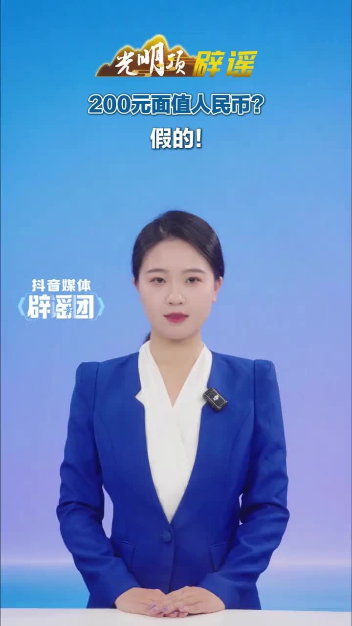#媒体原创 200元面值人民币？假的！#媒体精选计划 #媒体辟谣团 近日，宿松网民柴某在某平台发布视频，画面出现面值200元人民币，并配有文案“今天挣了多少钱”等，引发网民关注。经核查，现行流