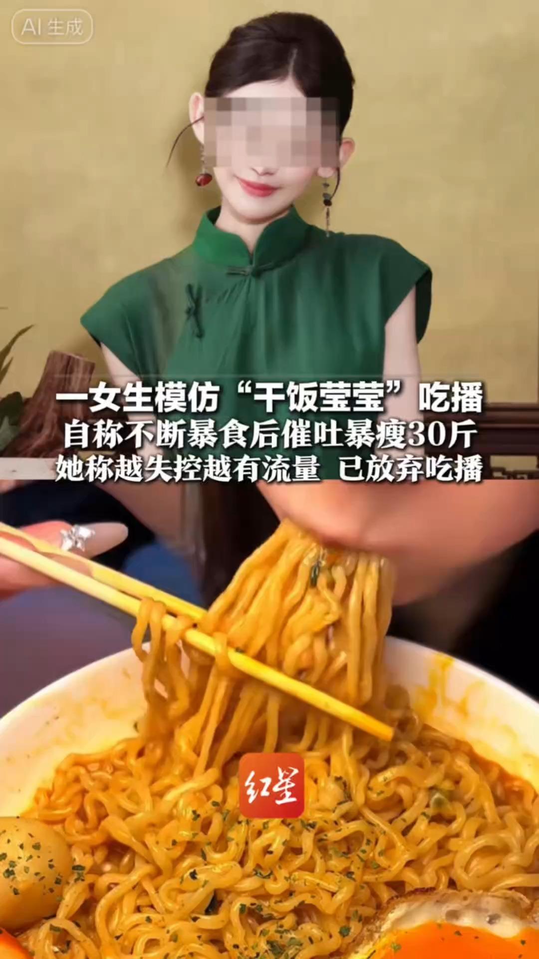 一女生模仿“干饭莹莹”吃播 自称不断暴食后催吐暴瘦30斤 曾一袋袋吃方便面痛苦流泪 她称越失控越有流量 已放弃吃播