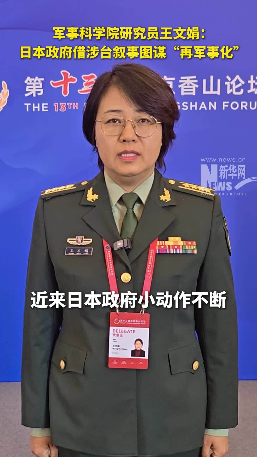立原在现场｜军事科学院研究员王文娟：日本政府借涉台叙事图谋“再军事化”