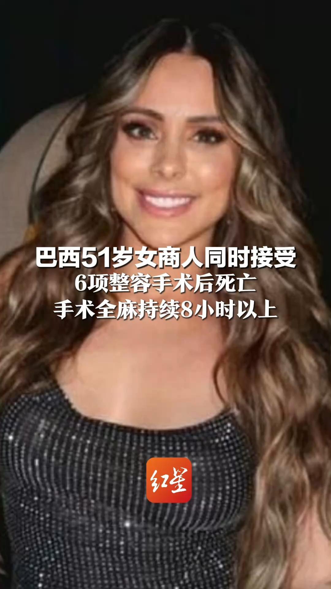 巴西51岁女商人同时接受 6项整容手术后死亡 手术全麻持续8小时以上 为此攒钱两年，专程从西班牙回国