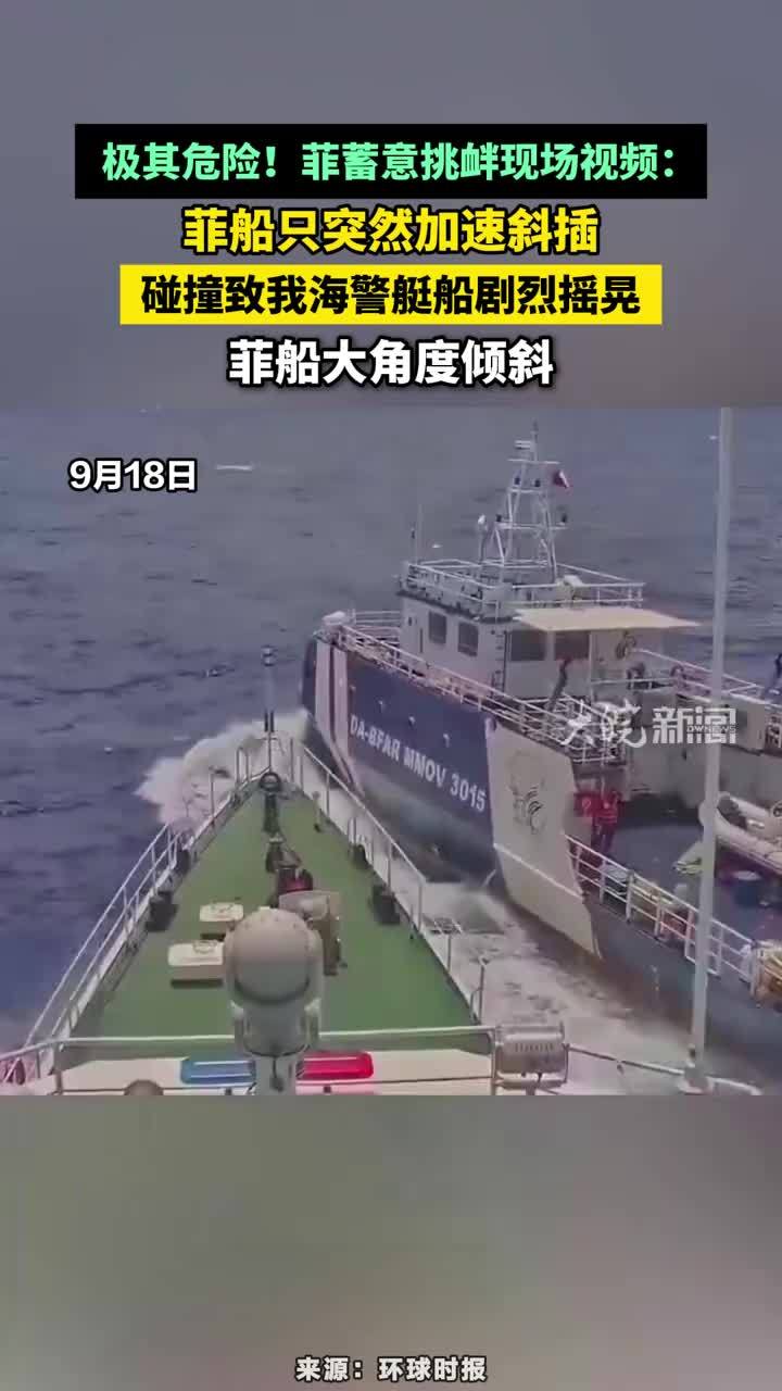 极其危险！菲蓄意挑衅现场视频：菲船只突然加速斜插，碰撞致我海警艇船剧烈摇晃，菲船大角度倾斜#菲蓄意挑衅现场视频