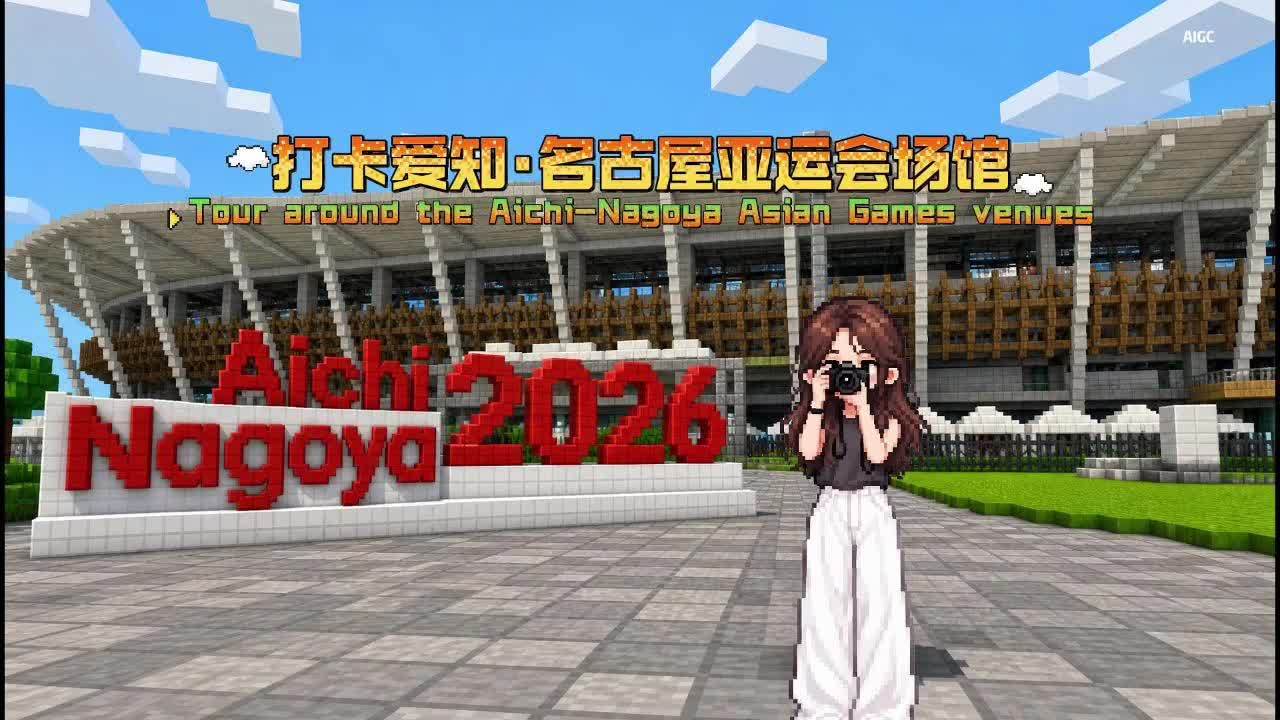 像素风打卡爱知·名古屋亚运会场馆