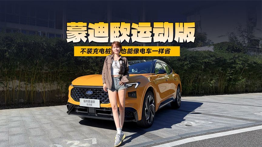 不装充电桩，也能像电车一样省？蒙迪欧运动版，全家人的全能旗舰