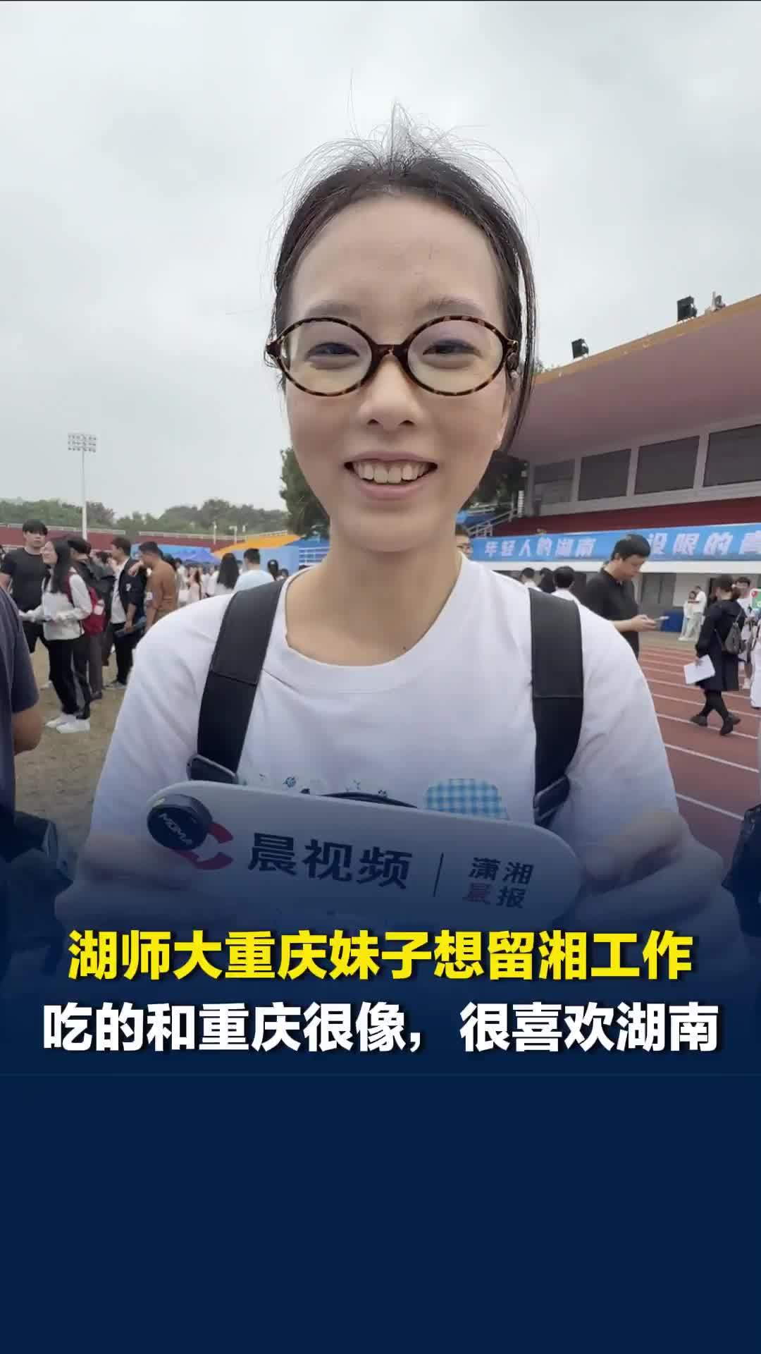 就读湖师大重庆妹子想留湘工作，看好双肩包计划，“吃的口味相通，很喜欢湖南！”