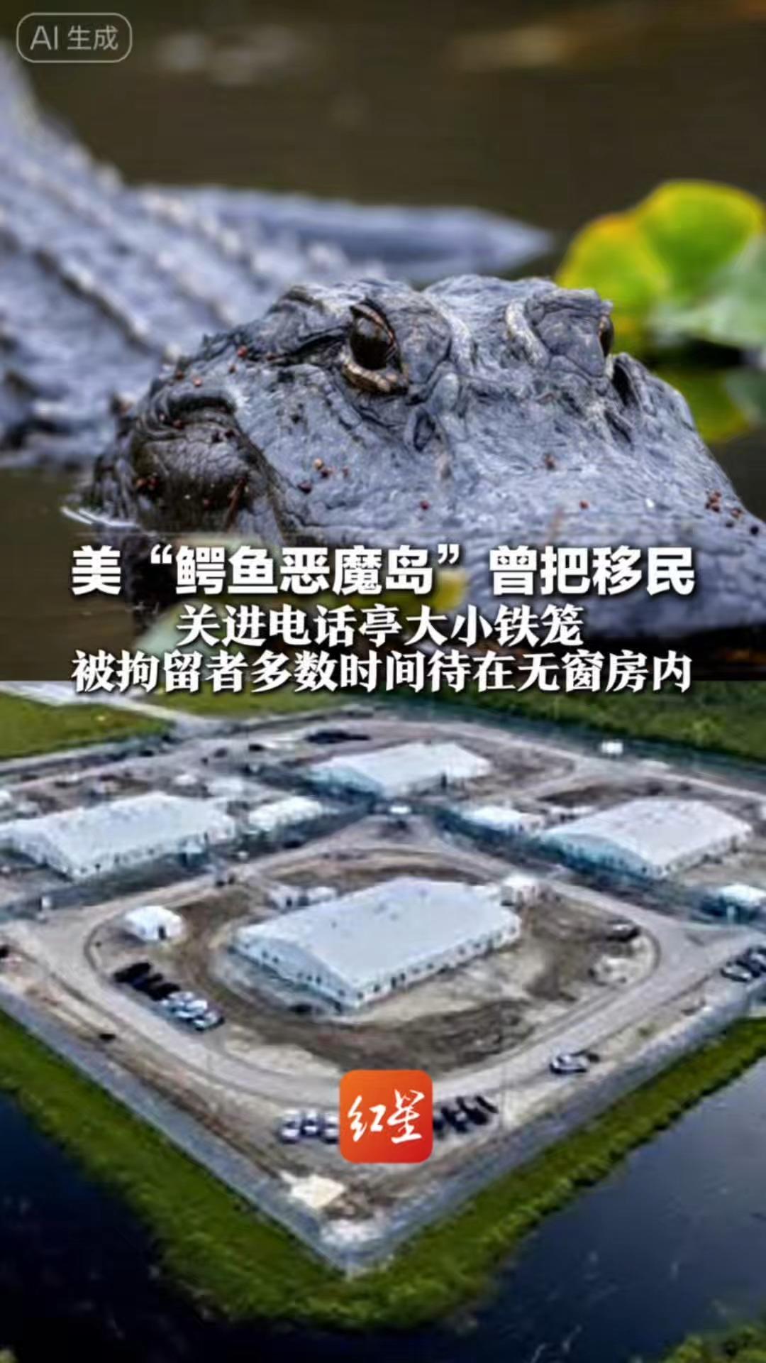 美“鳄鱼恶魔岛”曾把移民 关进电话亭大小铁笼 最长关2小时，称为让其“冷静” 被拘留者多数时间待在无窗房内