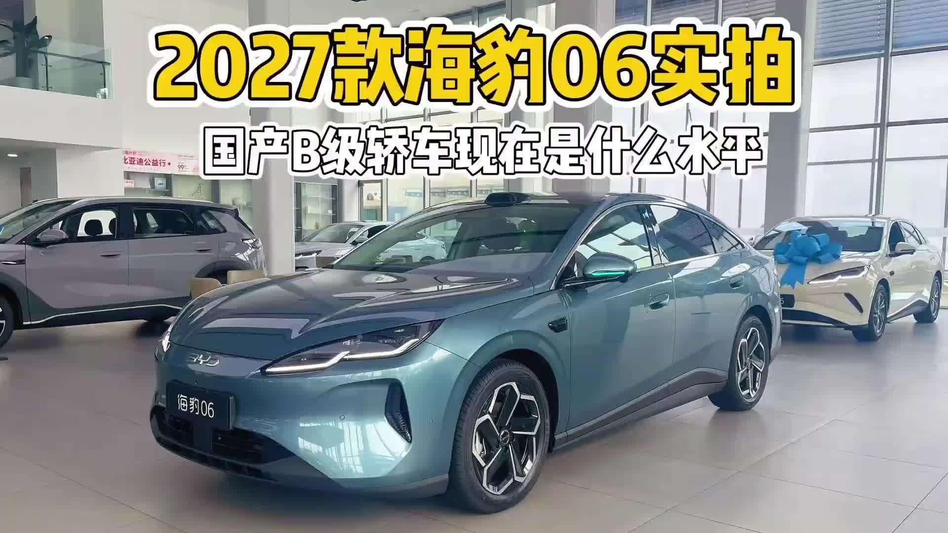 2027款海豹06 DM-i到店实拍：合资B级轿车和国产车，差距在哪儿？