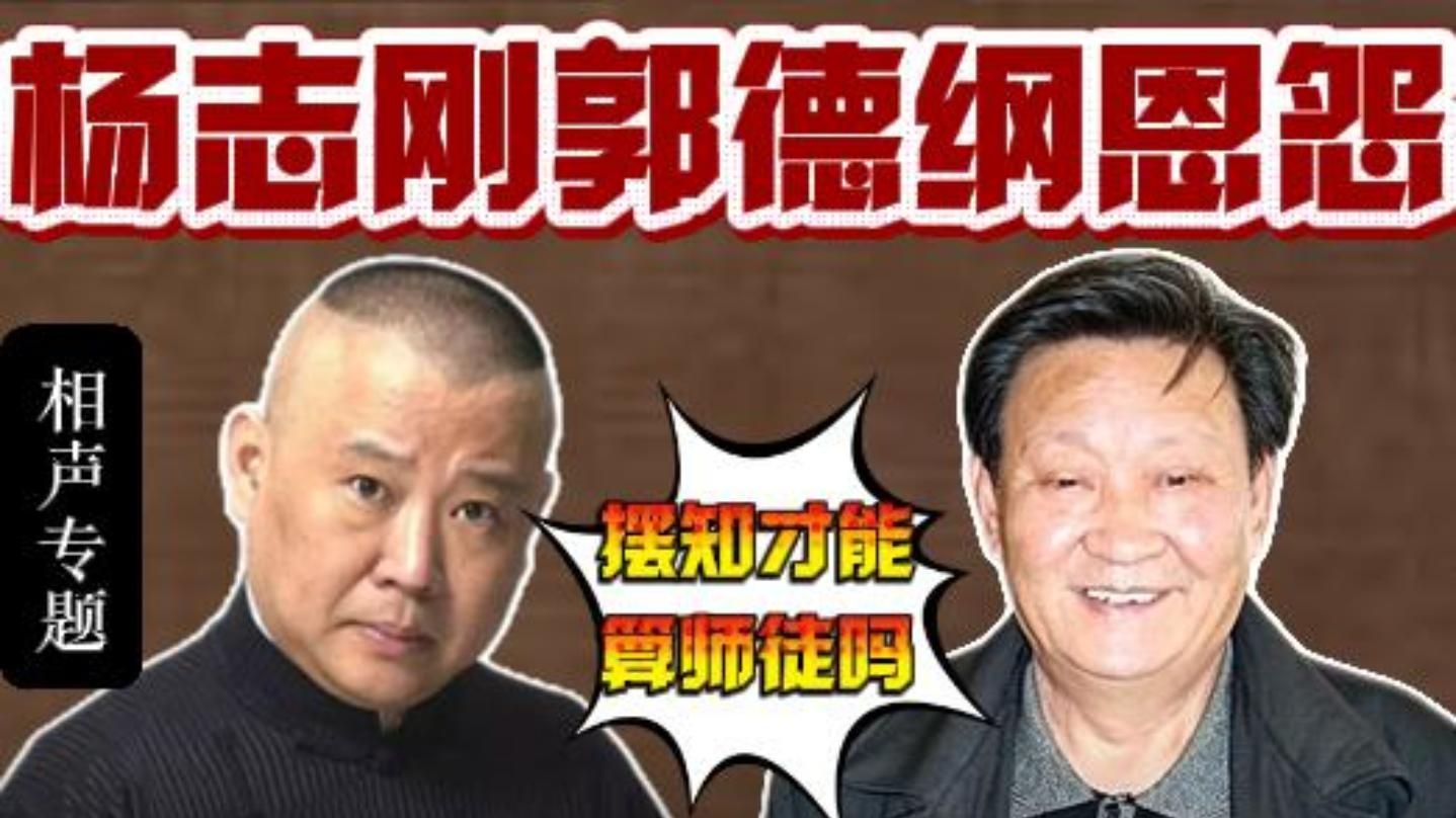杨志刚郭德纲恩怨史