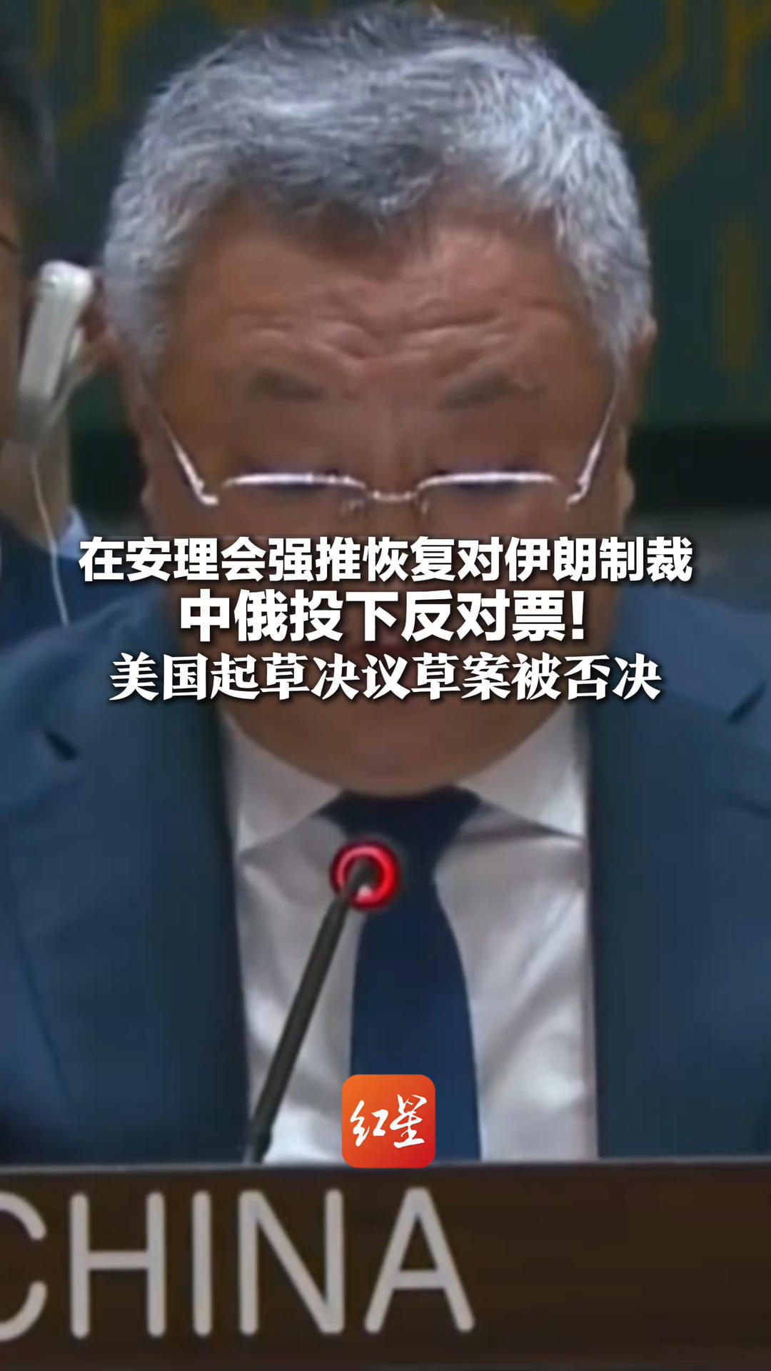 在安理会强推恢复对伊朗制裁 中俄投下反对票！美国起草决议草案被否决 中方表态：平等对话谈判才是唯一正途