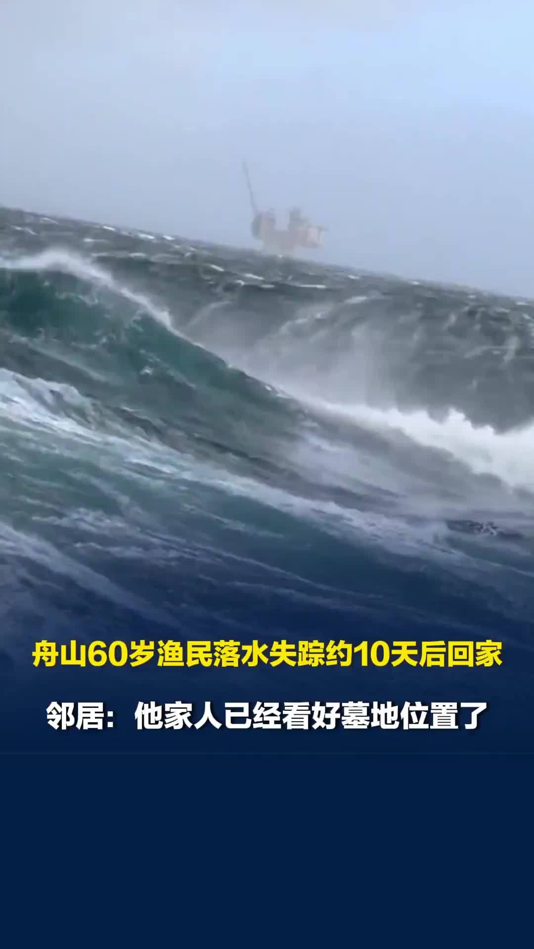 舟山渔民落水失踪约10天后回家，邻居：他家人已经看好墓地位置了，还没正式办丧礼