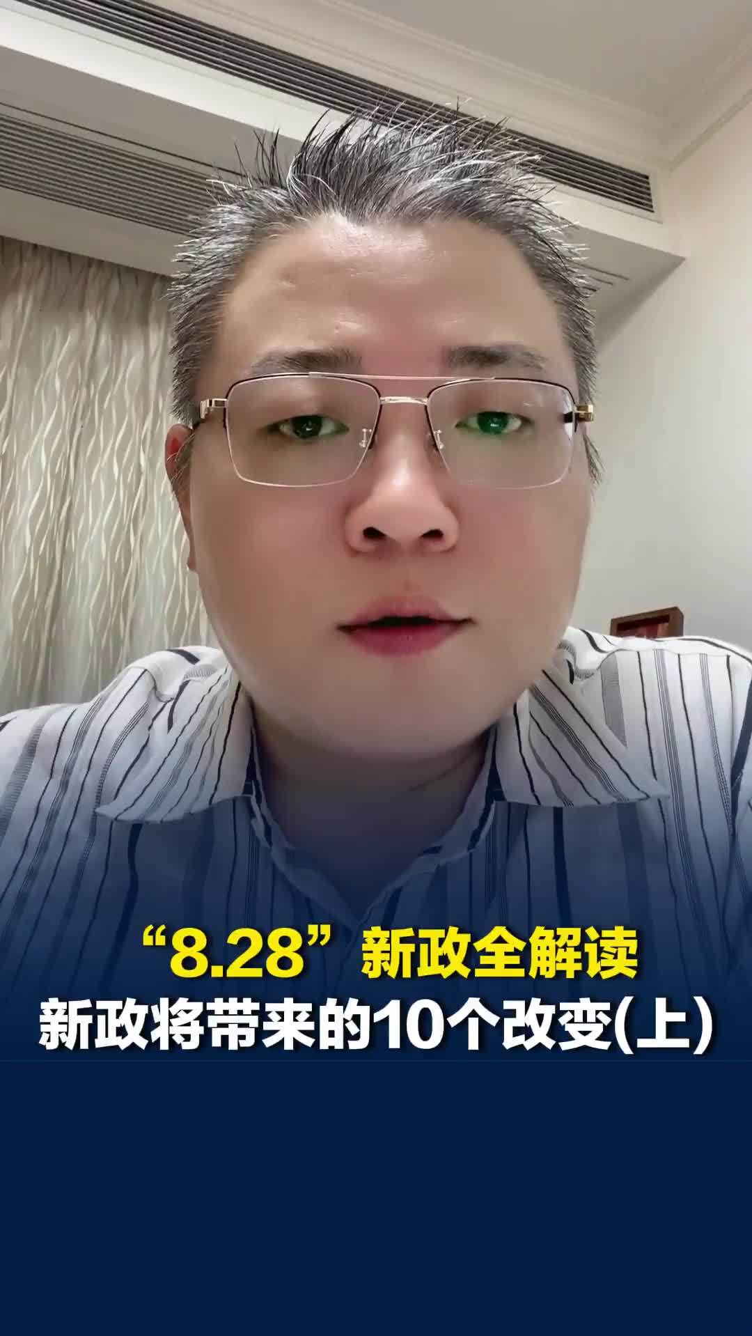 一次讲透， “8.28”新政将给楼市带来的10个改变（上）