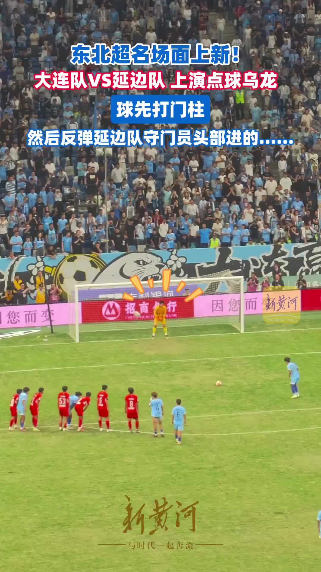 东北超名场面上新！大连队VS延边队上演点球乌龙，球先打门柱然后反弹延边队守门员头部进的……