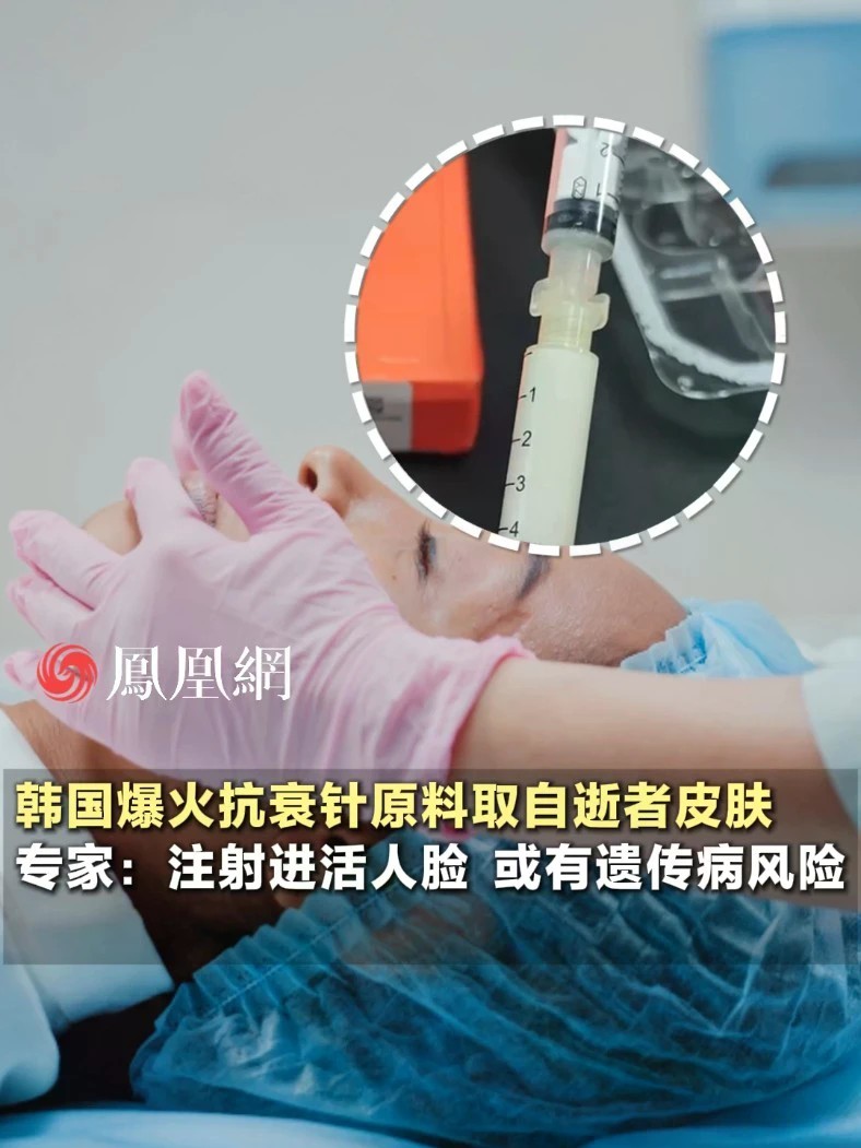 爆款抗衰针被曝原料来源，从已故捐献者皮肤中提取，备受争议#美容 #科技