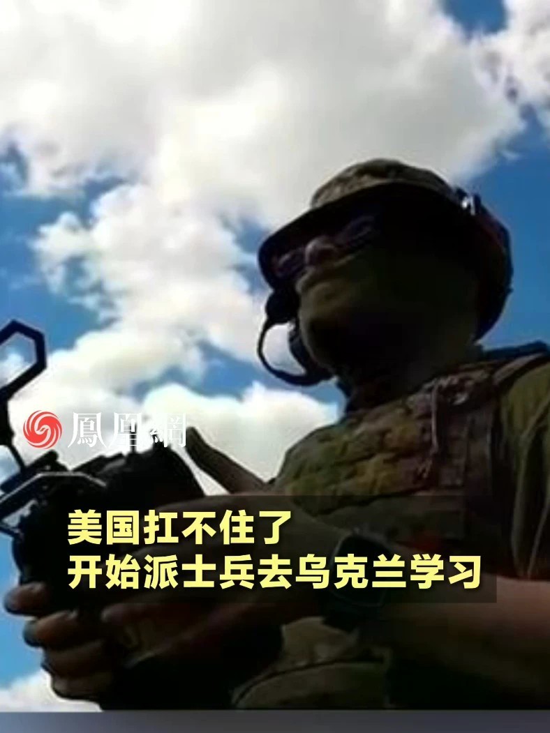 美国扛不住了，开始派士兵去乌克兰学习#美国 #科技 #学习 #社会 #国际