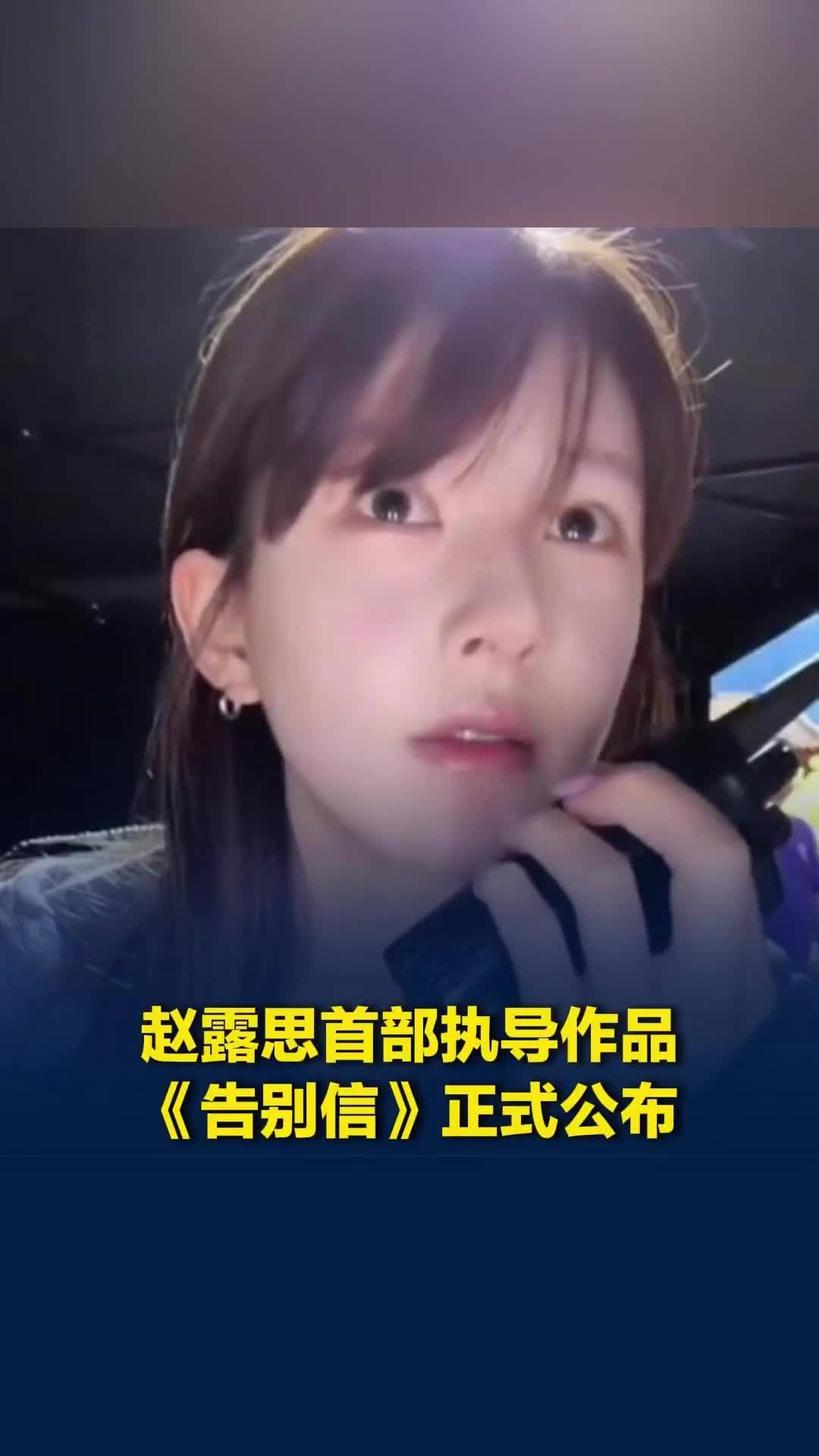 赵露思新剧《告别信》正式公布，首次担任导演并领衔主演，时隔近两年再次进组拍戏