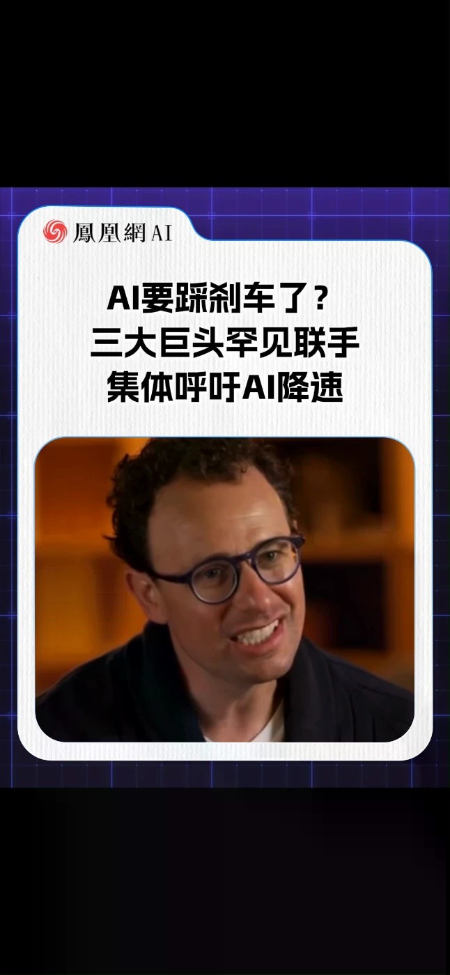 AI要踩刹车？三大巨头联手呼吁AI降速。多人预警AI失控风险，警惕人类失去控制权，这场疯狂的AI竞赛，真的会慢下来吗？#AI #AGI #AI安全