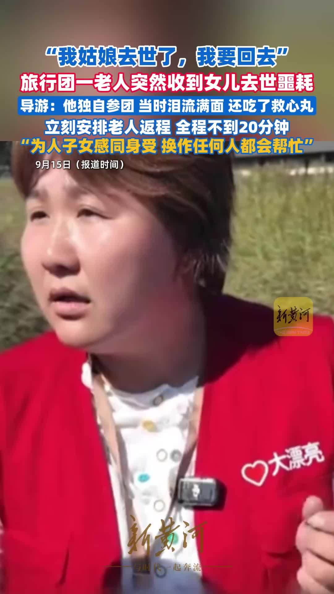 “我姑娘去世了，我要回去”，旅行团一老人突然收到女儿去世噩耗，情绪崩溃，反复念叨要回家，辽宁女导游立刻安排其返程，全程不到20分钟