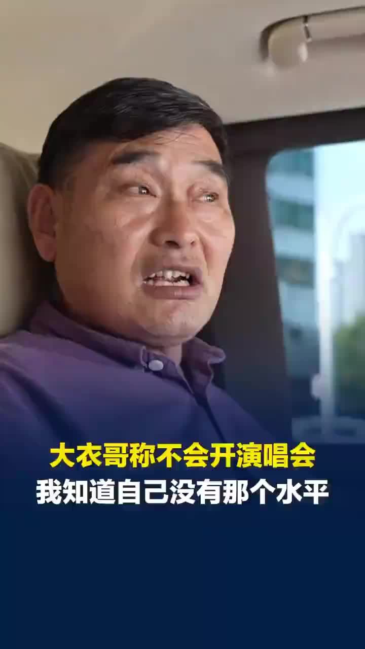大衣哥说自己开演唱会还不够格