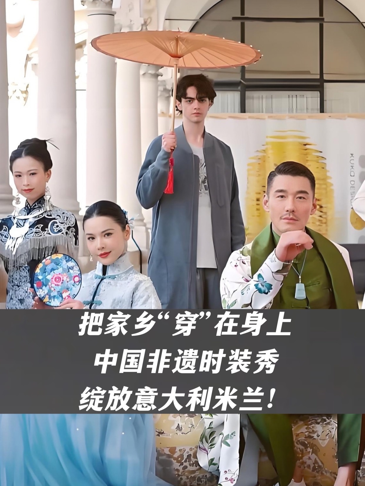 把家乡“穿”在身上，中国非遗时装秀绽放意大利米兰