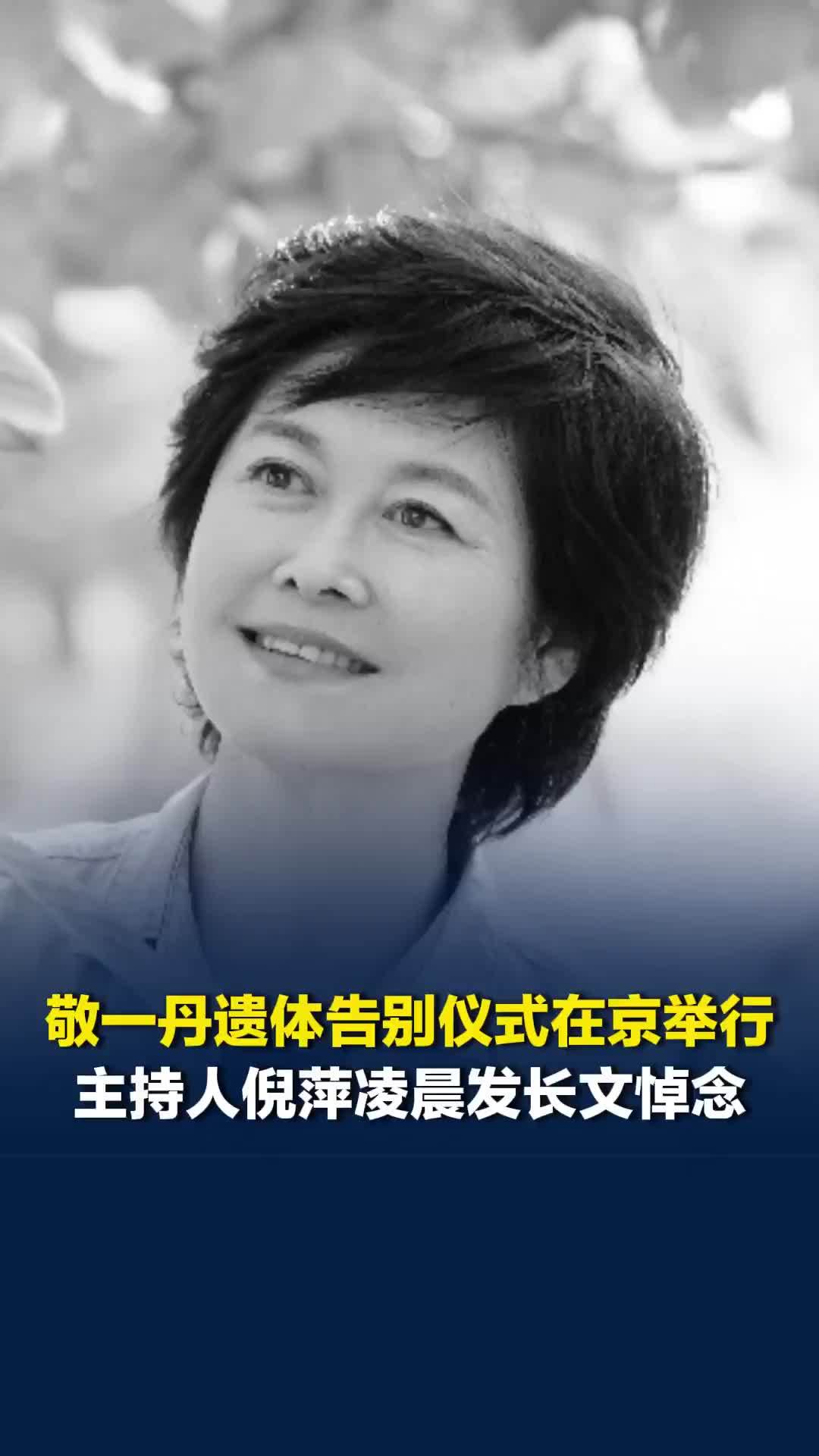 敬一丹遗体告别仪式9月17日在北京举行，主持人倪萍17日凌晨发长文悼念